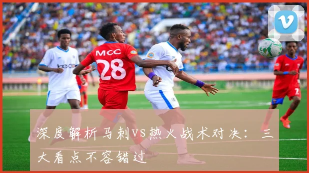 深度解析马刺vs热火战术对决：三大看点不容错过