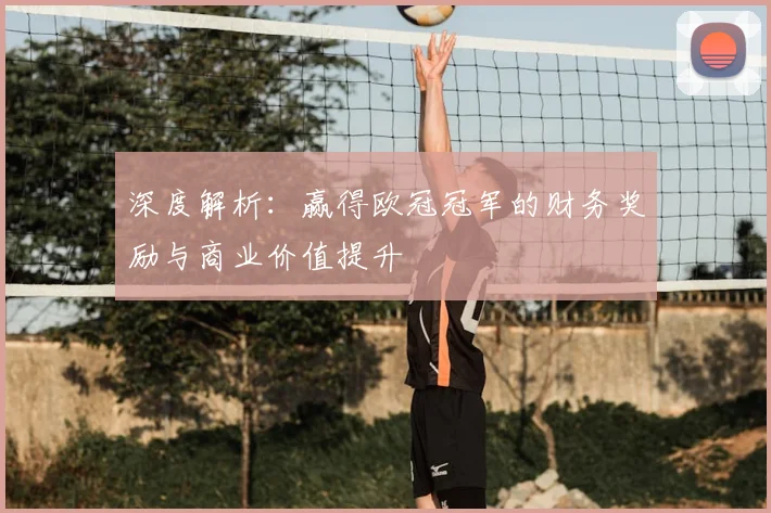 深度解析：赢得欧冠冠军的财务奖励与商业价值提升