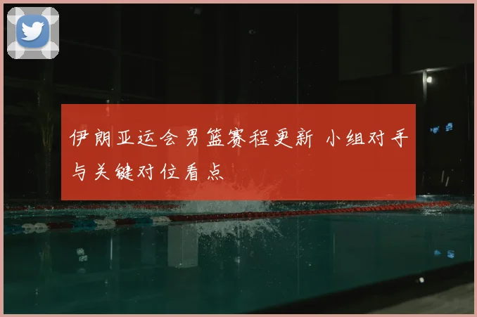 伊朗亚运会男篮赛程更新 小组对手与关键对位看点